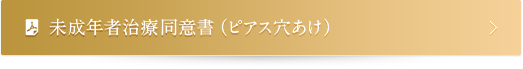 未成年者治療同意書（ピアス穴あけ）