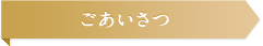 ごあいさつ