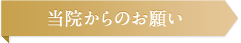 当院からのお願い