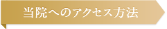 当院へのアクセス方法