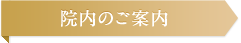 院内のご案内