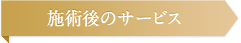 施術後のサービス