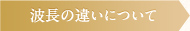 波長の違いについて