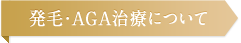 発毛・AGA治療について