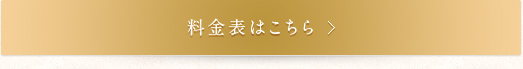 料金表はこちら