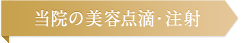 当院の美容点滴・注射