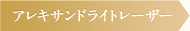 アレキサンドライトレーザー