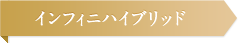 インフィニハイブリッド