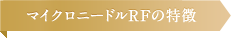 マイクロニードルRFの特徴