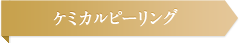 ケミカルピーリング