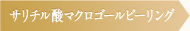 サリチル酸マクロゴールピーリング