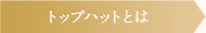 トップハットとは