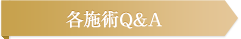 各施術Ｑ＆Ａ