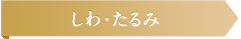 しわ・たるみ