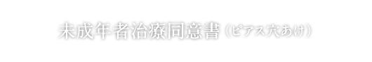 未成年保護者同意書（ピアス）