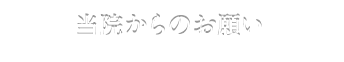 当院からのお願い