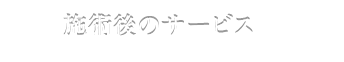 施術後のサービス