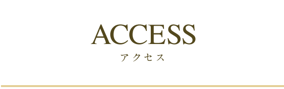 ACCESS アクセス