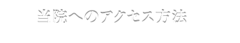 当院へのアクセス方法