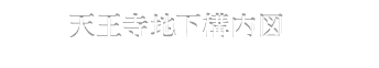 天王寺地下構内図