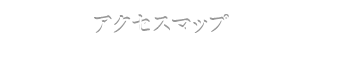 アクセスマップ