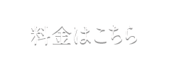 料金はこちら