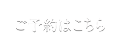 ご予約はこちら