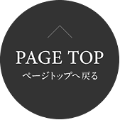 PAGE TOP ページトップへ戻る