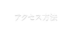 アクセス方法