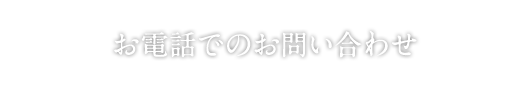 お電話でのお問い合わせ