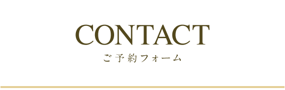CONTACT ご予約フォーム