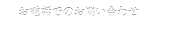 お電話でのお問い合わせ