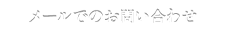 メールでのお問い合わせ