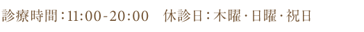 診療時間 11:00 - 20:00 休診日 木曜日・日曜・祝日