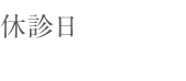 休診日