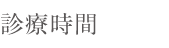 診療時間