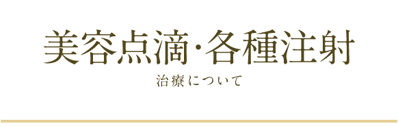 美容点滴・各種注射治療について