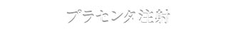 プラセンタ注射