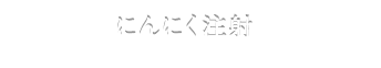 にんにく注射