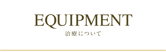 治療について