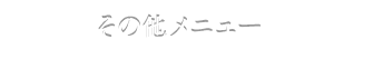 その他のメニュー