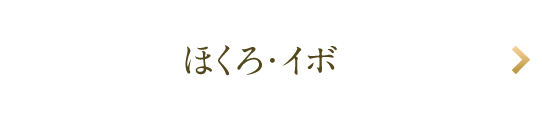 ほくろ・イボ