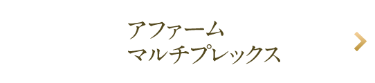 アファームマルチプレックス