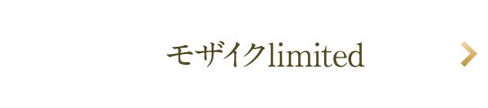 モザイクlimited