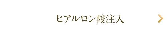 ヒアルロン酸注入