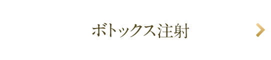 ボトックス注射