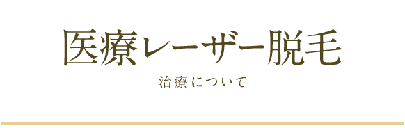 医療レーザー脱毛治療について