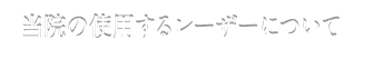 当院の使用するレーザーについて