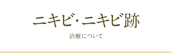 ニキビ・ニキビ跡治療について