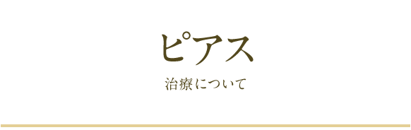 ピアス治療について